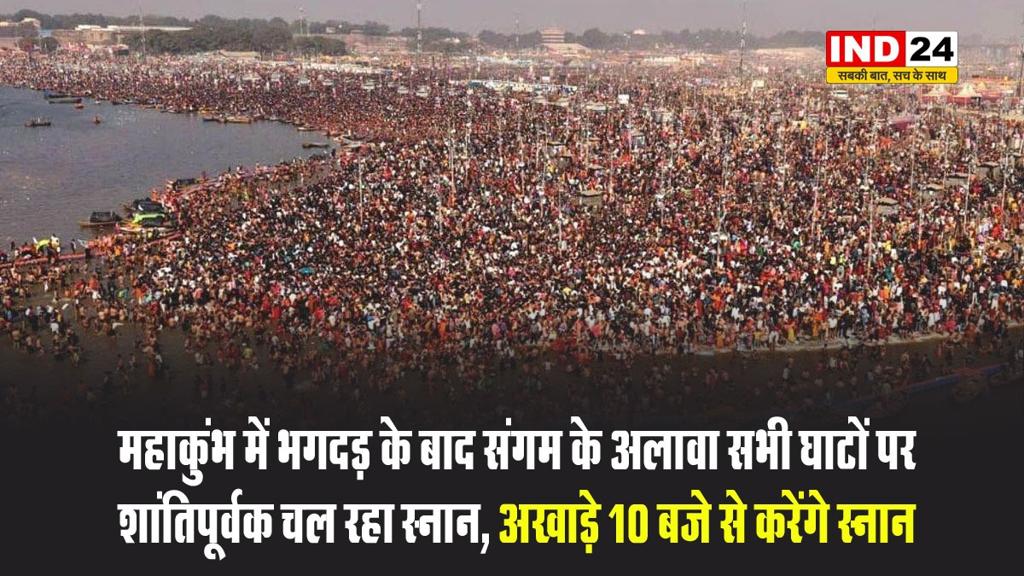 महाकुंभ में भगदड़ के बाद संगम के अलावा सभी घाटों पर शांतिपूर्वक चल रहा स्नान, अखाड़े 10 बजे से करेंगे स्नान 