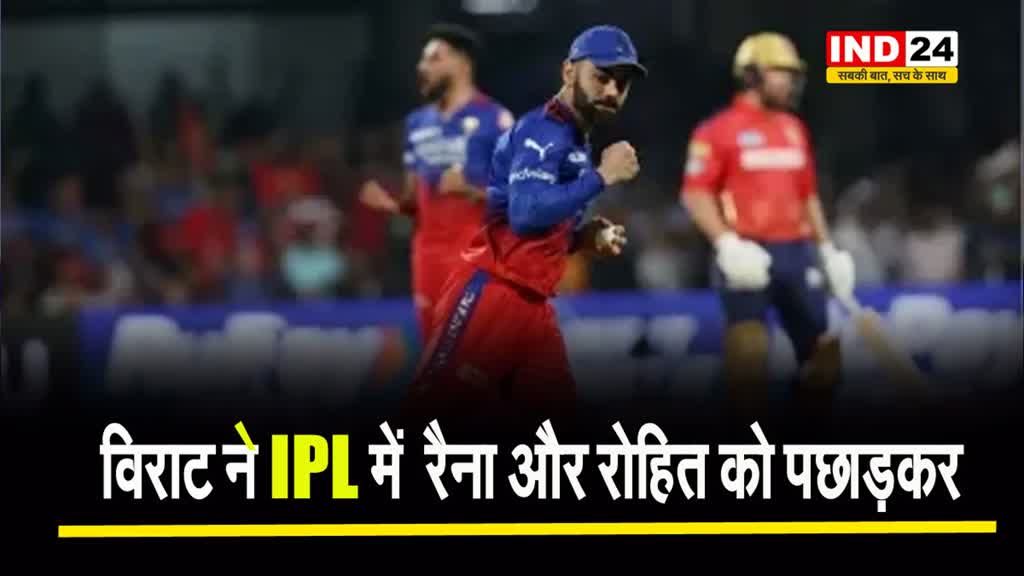 विराट कोहली ने IPL में  रैना और रोहित को पछाड़कर इस मामले में बनाया बड़ा रिकॉर्ड
