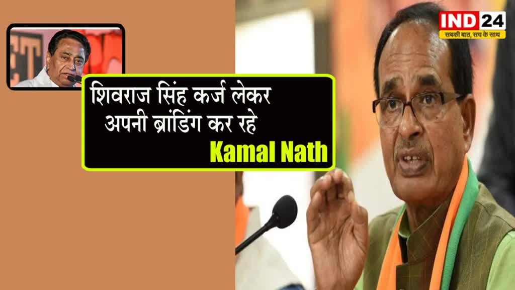 Kamal Nath : कमलनाथ का सीएम शिवराज सिंह पर निशाना, बोले - कर्ज लेकर अपनी ब्रांडिंग कर रहे, एमपी को बना दिया मदिरा प्रदेश
