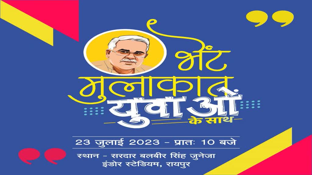 CG NEWS : मुख्यमंत्री भूपेश बघेल रायपुर संभाग के युवाओं से करेंगे भेंट मुलाकात.... सपनों का नवा छत्तीसगढ़ गढ़ने युवाओं से लेंगे फीडबैक