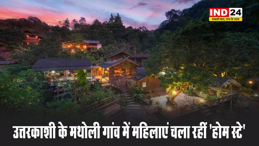 उत्तरकाशी के मथोली गांव में महिलाएं चला रहीं 'होम स्टे'