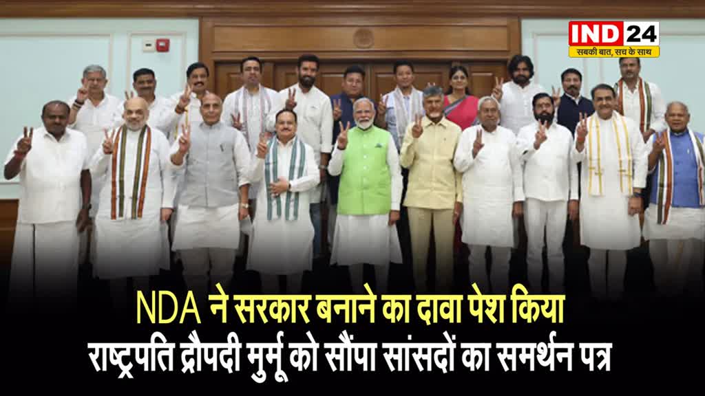  NDA ने सरकार बनाने का दावा पेश किया, राष्ट्रपति द्रौपदी मुर्मू को सौंपा सांसदों का समर्थन पत्र