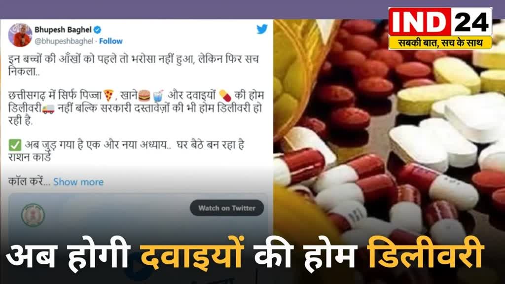 CG News :  छत्तीसगढ़ में अब होगी दवाइयों की होम डिलीवरी, मिलेगी घर बैठे दवाई, CM भूपेश ने किया ट्वीट...