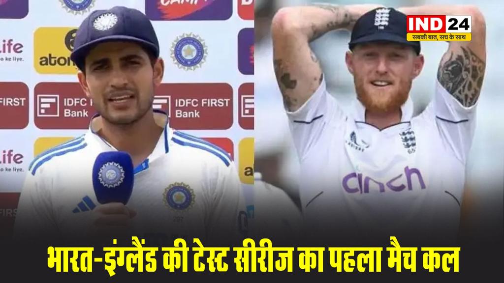 भारत-इंग्लैंड की टेस्ट सीरीज का पहला मैच कल,  यहां देखे फ्री में यह मुकाबला