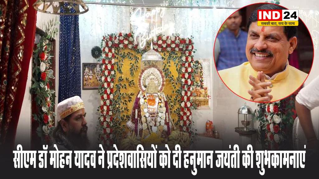 सीएम डॉ मोहन यादव ने प्रदेशवासियों को दी हनुमान जयंती की शुभकामनाएं, कहा - नासै रोग हरै सब पीरा, जो सुमिरै हनुमत बलबीरा