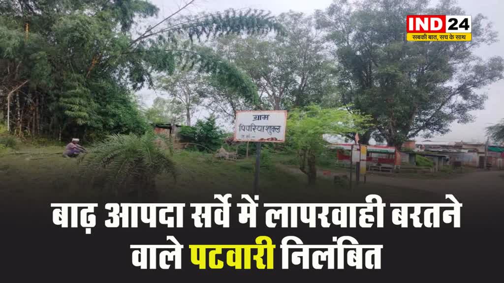  MP NEWS: बाढ़ आपदा सर्वे में अपात्रों के नाम जोड़ने पर SDM ने पटवारी को किया निलंबित