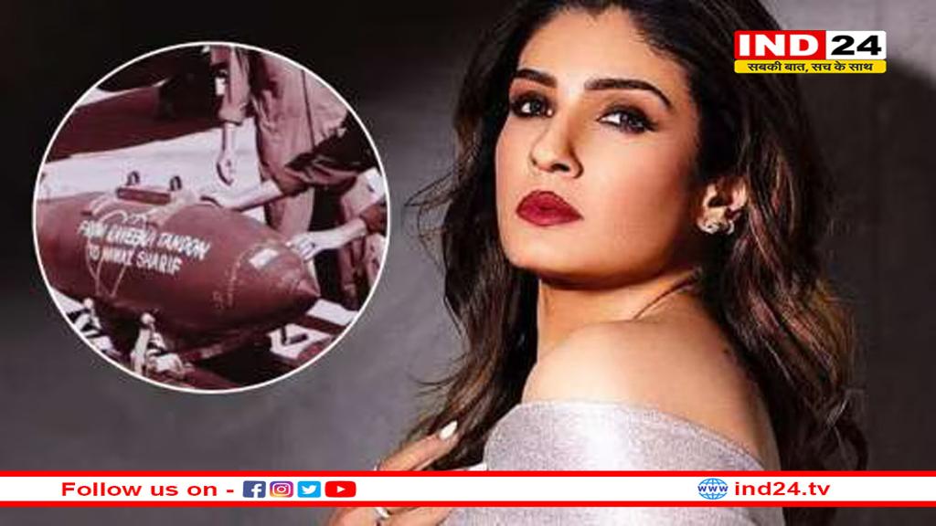 रवीना टंडन के नाम वाली मिसाइल से कांप उठा था पाकिस्तान, नवाज शरीफ की उड़ गई थी नींद