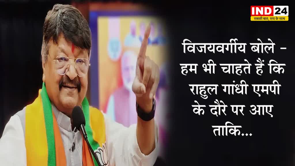  MP Election 2023: कैलाश विजयवर्गीय बोले - हम भी चाहते हैं कि राहुल गांधी एमपी के दौरे पर आए ताकि...