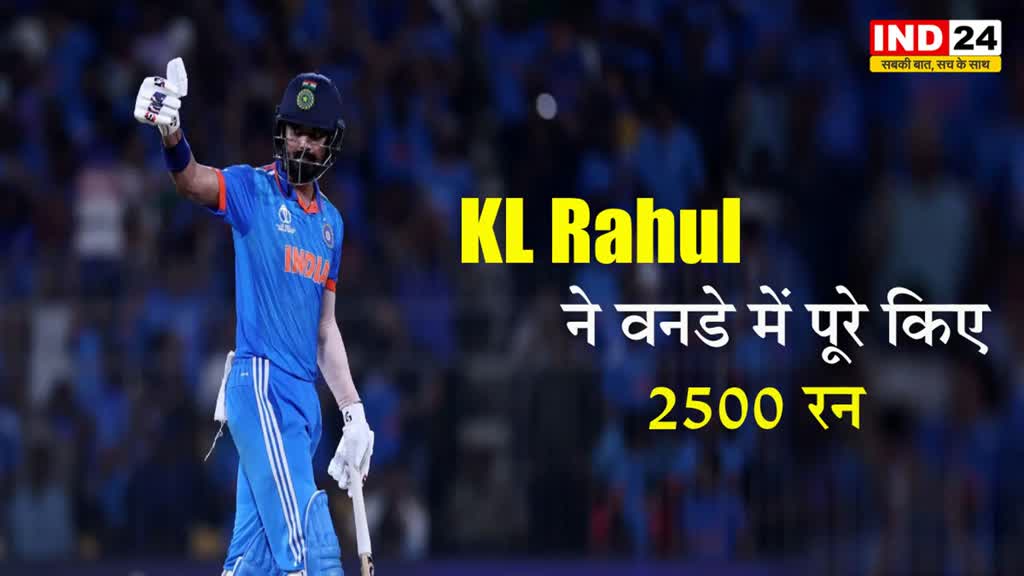  KL Rahul ने वनडे में पूरे किए 2500 रन, जानिए बल्लेबाज के आंकड़ें