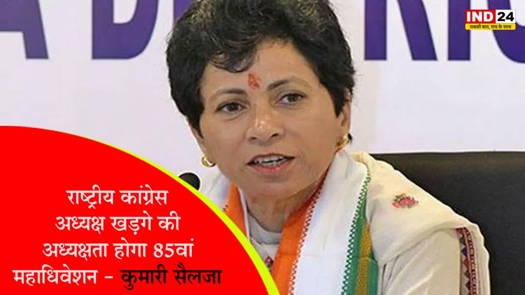 Congress convention : राष्ट्रीय कांग्रेस अध्यक्ष खड़गे की अध्यक्षता में होगा 85वां महाधिवेशन - कुमारी सैलजा