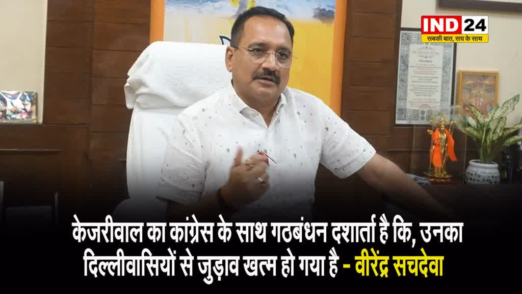 AAP-Congress Alliance पर वीरेंद्र सचदेवा का बयान, कहा - सीएम केजरीवाल के फैसले से ये साफ है...