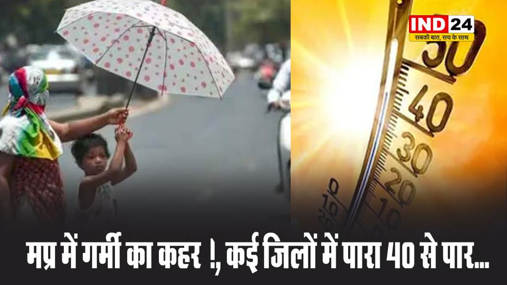  मप्र में गर्मी का कहर !, कई जिलों में पारा 40 से पार...