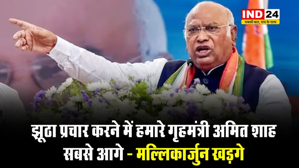 झूठा प्रचार करने में हमारे गृहमंत्री अमित शाह सबसे आगे - मल्लिकार्जुन खड़गे