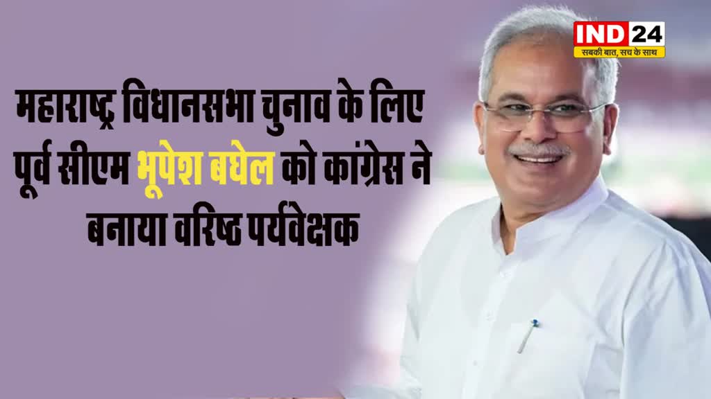 महाराष्ट्र विधानसभा चुनाव के लिए पूर्व सीएम भूपेश बघेल को कांग्रेस ने बनाया वरिष्ठ पर्यवेक्षक