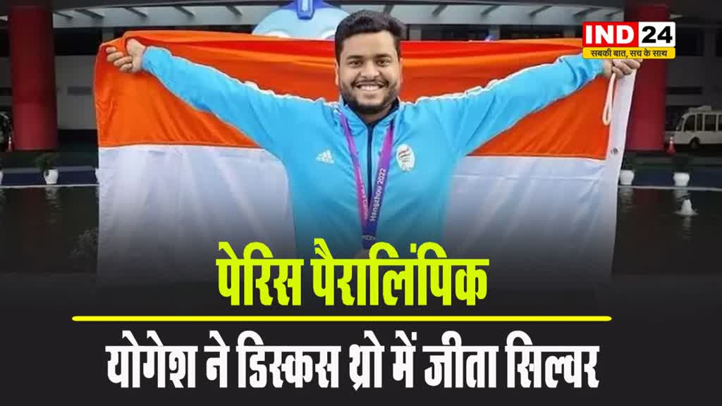 योगेश कथुनिया ने डिस्कस थ्रो में किया कमाल, जीता सिल्वर