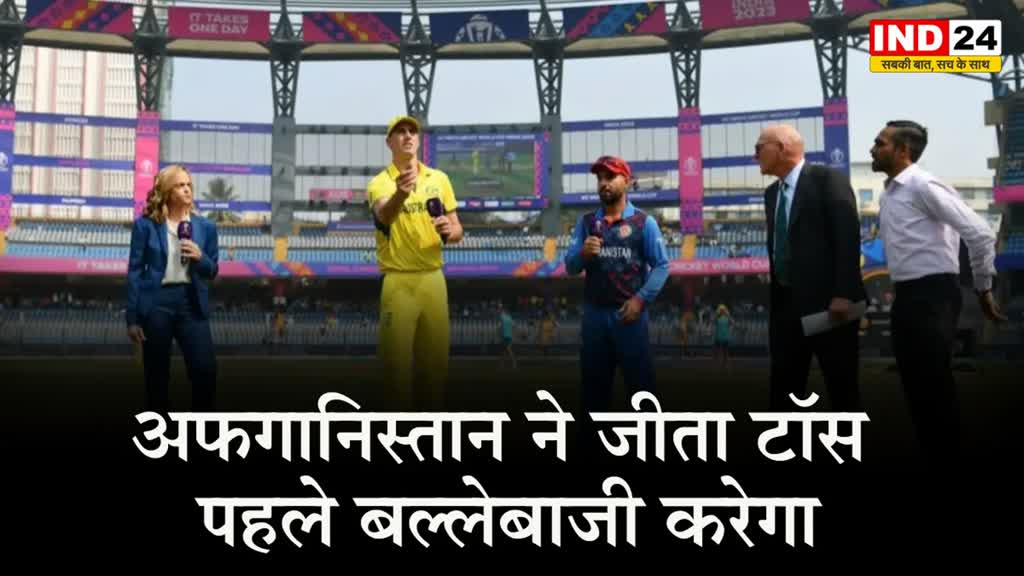  AUS vs AFG: अफगानिस्तान ने जीता टॉस, पहले बल्लेबाजी करेगा