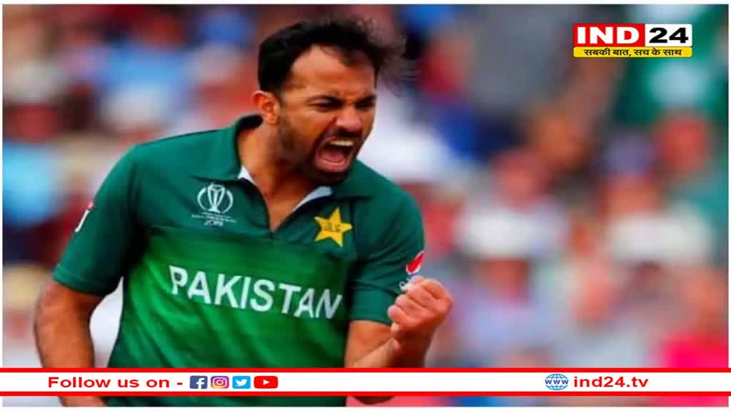 पाकिस्तान को लगा तगड़ा झटका, तेज गेंदबाज Wahab Riaz ने संन्यास का किया एलान 