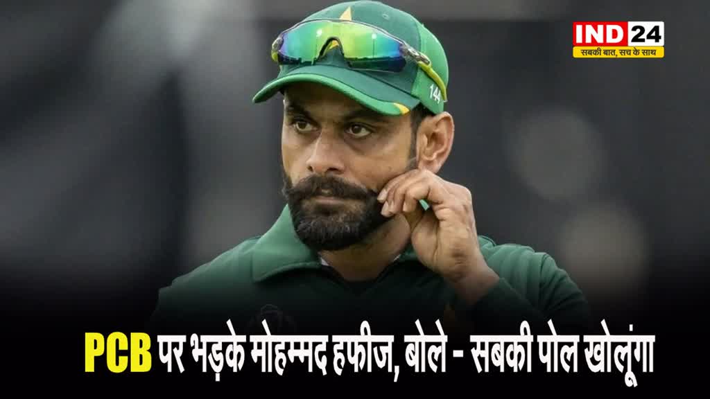  डायरेक्टर पद से हटाये जाने पर भड़के मोहम्मद हफीज, बोले - सबकी पोल खोलूंगा