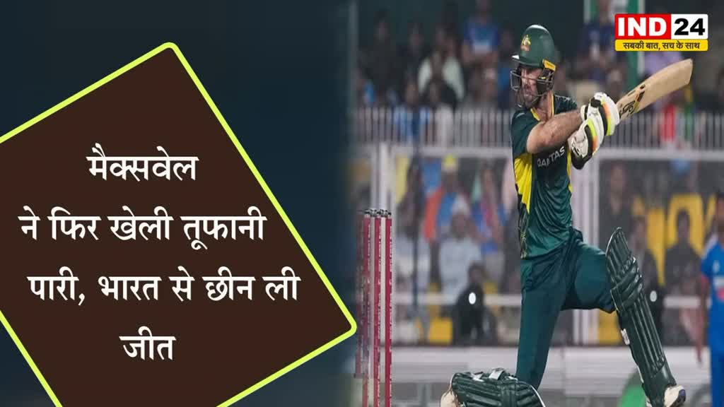 INDvsAUS: नाबाद शतकीय पारी खेलने वाले Glenn Maxwell बने हीरो, ऑस्ट्रेलिया को जिताई हारी हुई बाजी 