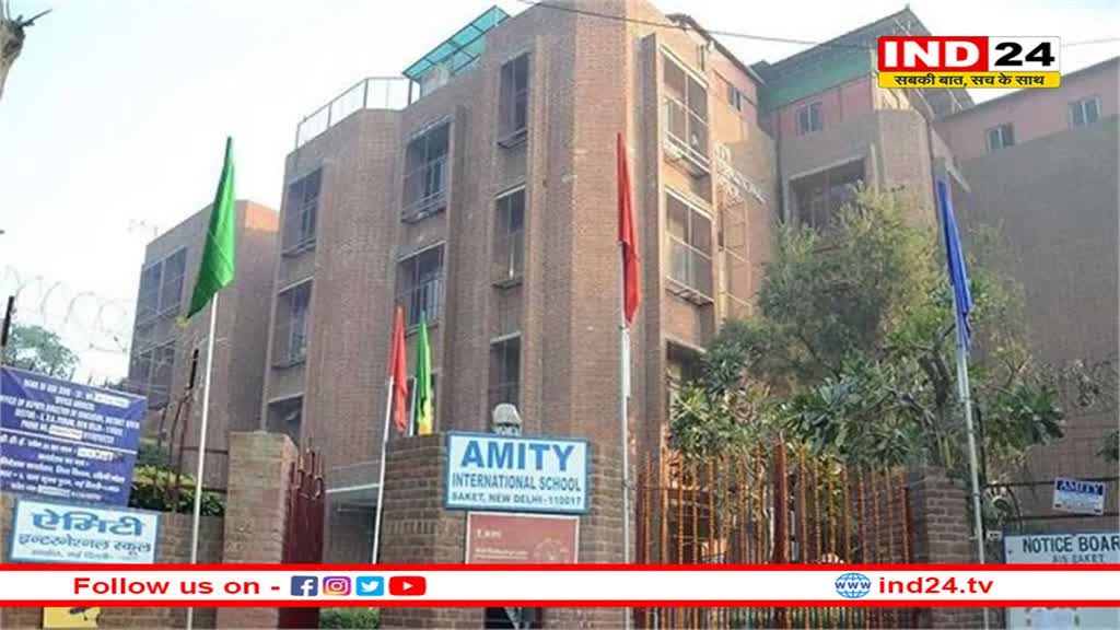 दिल्ली के एमिटी इंटरनेशनल स्कूल को मिली बम से उड़ाने की धमकी 