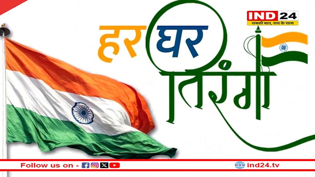 स्वतंत्रता दिवस पर ‘हर घर तिरंगा’ अभियान से जुड़ें: सरकार की अपील