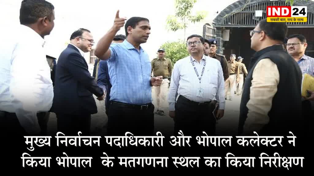 मुख्य निर्वाचन पदाधिकारी ने किया भोपाल  के मतगणना स्थल का किया निरीक्षण 