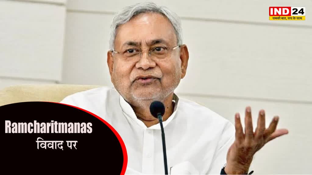 Ramcharitmanas : रामचरितमानस विवाद पर सीएम नीतीश ने जारी किया बयान