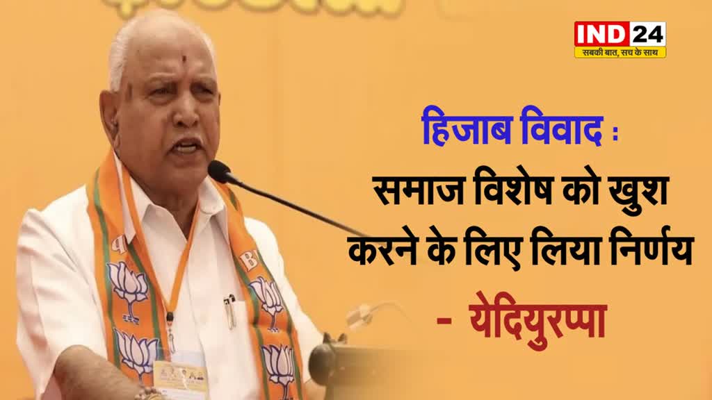 हिजाब विवाद पर येदियुरप्पा बोले - यह निर्णय समाज विशेष को खुश करने के लिए लिया गया है