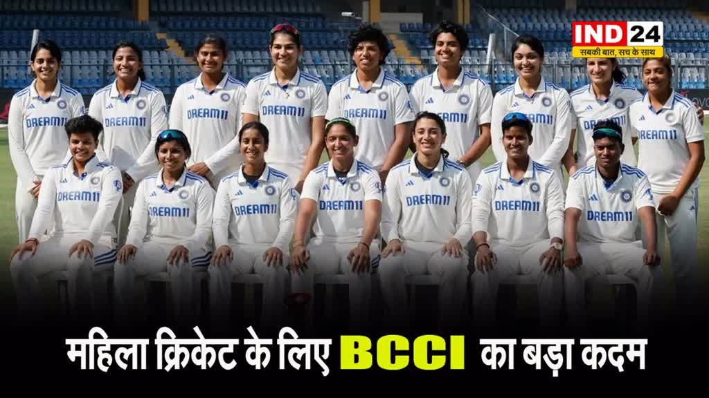 BCCI  ने भारत में महिला क्रिकेट को और भी ज्यादा मजबूत बनाने के लिए लिया ये बड़ा फैसला