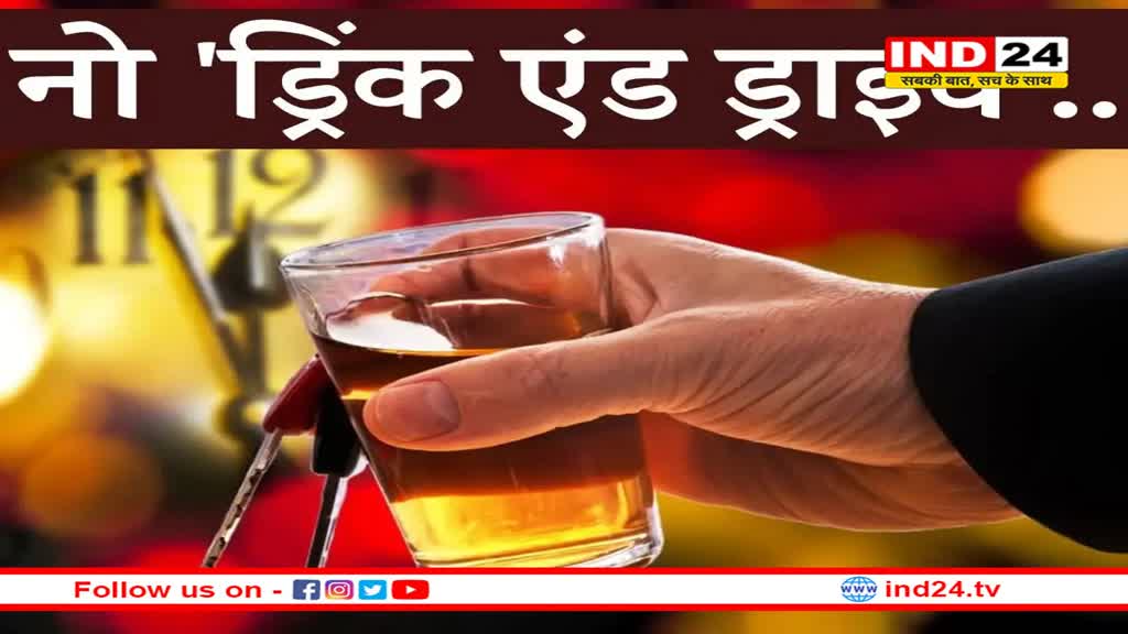 नए साल में हुड़दंग किया तो होगी जेल ! रोडमैप तैयार