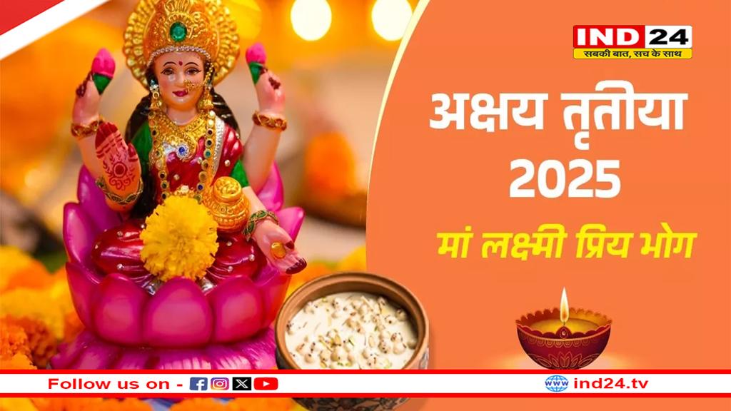 Akshay Tritiya 2025: अक्षय तृतीया पर मां लक्ष्मी को प्रसन्न करने के लिए इन चीजों का लगाएं भोग 