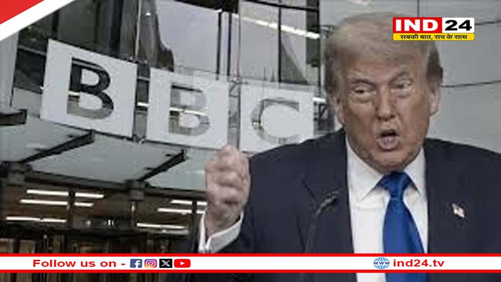 ट्रंप ने BBC पर लगाए गंभीर आरोप, 10 अरब डॉलर का मानहानि मुकद्दमा दायर किया