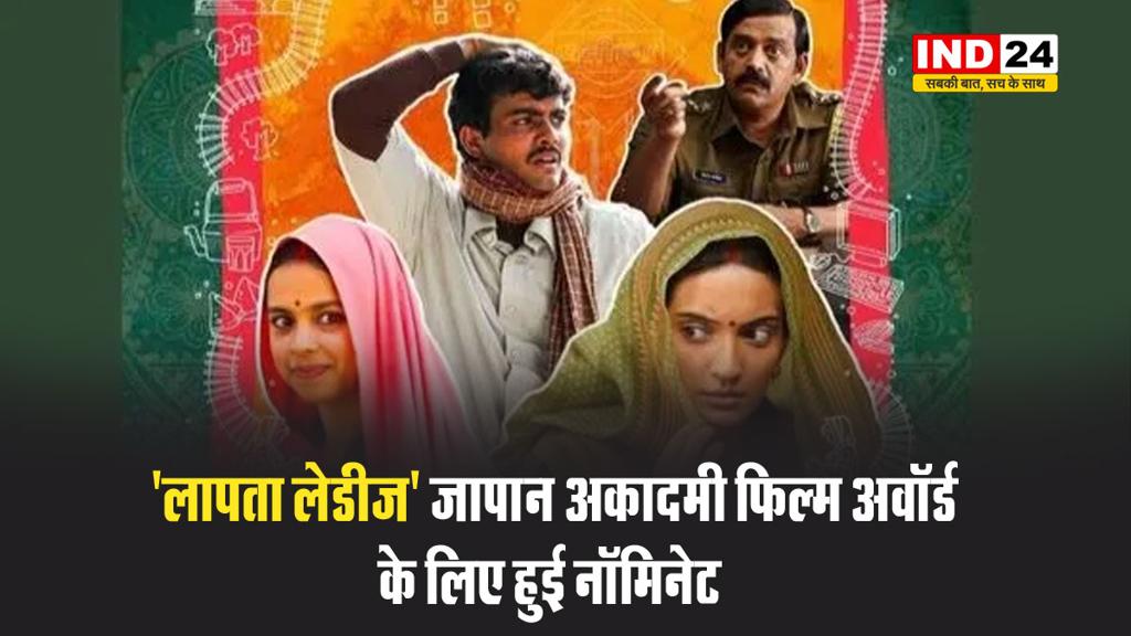  'लापता लेडीज' जापान अकादमी फिल्म अवॉर्ड के लिए हुई नॉमिनेट