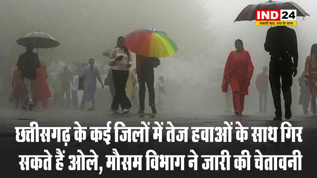  छत्तीसगढ़ के इन जिलों में तेज हवाओं के साथ गिर सकते हैं ओले, मौसम विभाग ने जारी की चेतावनी