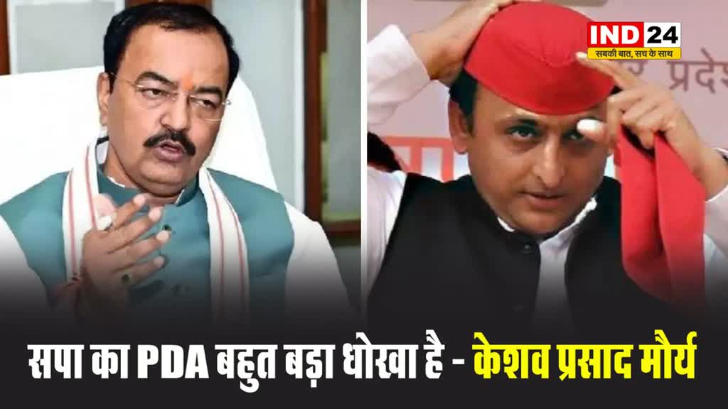 समाजवादी पार्टी का PDA बहुत बड़ा धोखा है - केशव प्रसाद मौर्य 