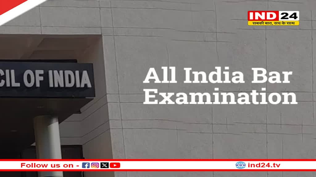 ऑल इंडिया बार एग्जाम के लिए रजिस्ट्रेशन प्रक्रिया शुरु, इस दिन होगी परीक्षा