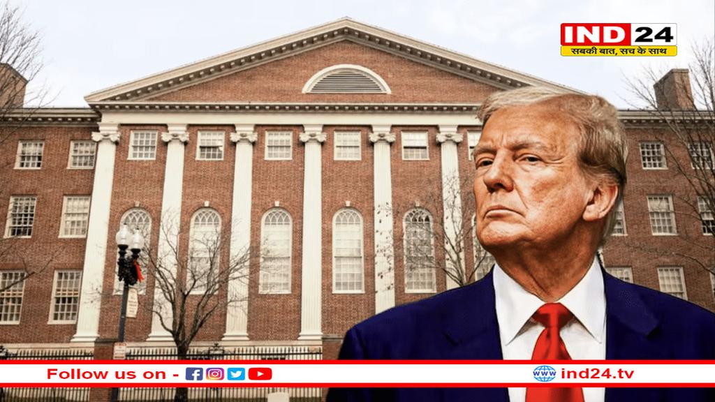 ट्रंप प्रशासन से दो-दो हाथ करने की तैयारी में हार्वर्ड यूनिवर्सिटी