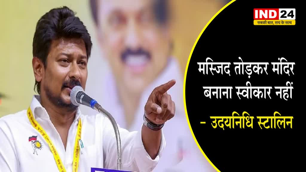  RAM MANDIR : स्टालिन ने फिर उगली आग, बोले -मस्जिद तोड़कर मंदिर बनाना स्वीकार नहीं