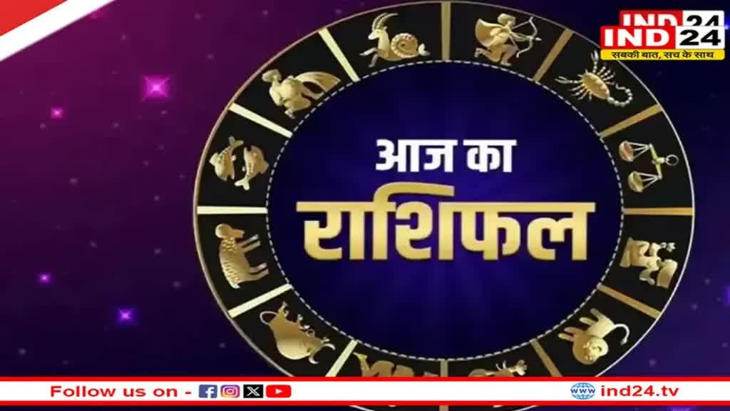 आज का राशिफल 23 जून 2024: इस राशि के लोगों के लिए मिला-जुला रहेगा दिन, जानें आज किन बातों का रखना होगा ध्यान