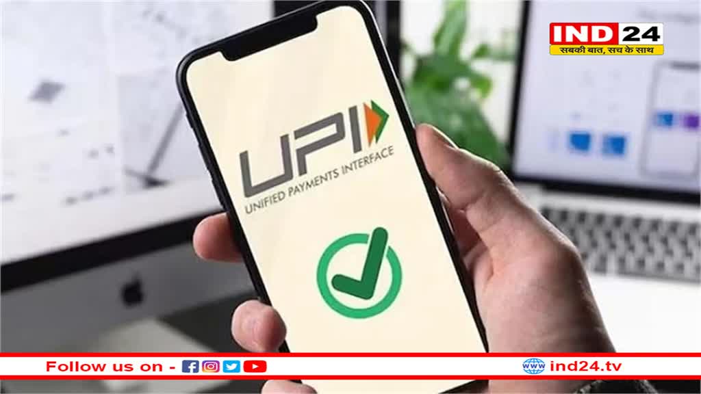 UPI पर ट्रांजेक्शन को लेकर बड़ी खबर, यूजर्स ने दी चेतावनी 