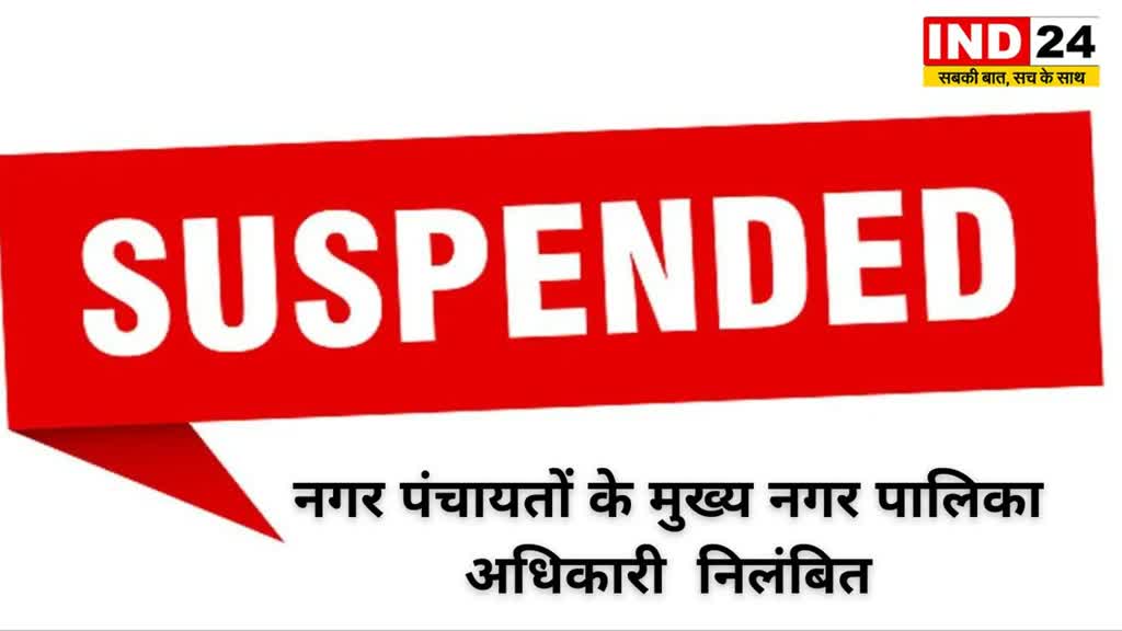 CG NEWS : नगर पंचायतों के दो मुख्य नगर पालिका अधिकारियों को किया गया निलंबित