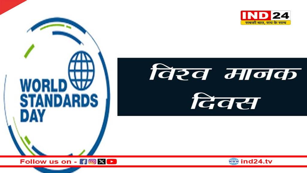 World Standards Day 2025: जानिए क्यों मनाया जाता है और हमारे जीवन में इसका क्या महत्व है