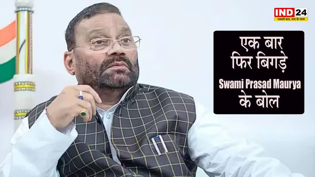 Swami Prasad Maurya : एक बार फिर बिगड़े स्वामी प्रसाद मौर्य के बोल, धर्म के ‘कुछ ठेकेदारों’ की तुलना आतंकियों और जल्लाद से की