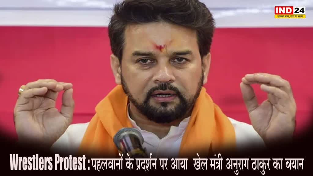 Wrestlers Protest : पहलवानों के प्रदर्शन पर आया खेल मंत्री अनुराग ठाकुर का बयान, कहा - जो उचित कार्रवाई होगी वो करेंगे