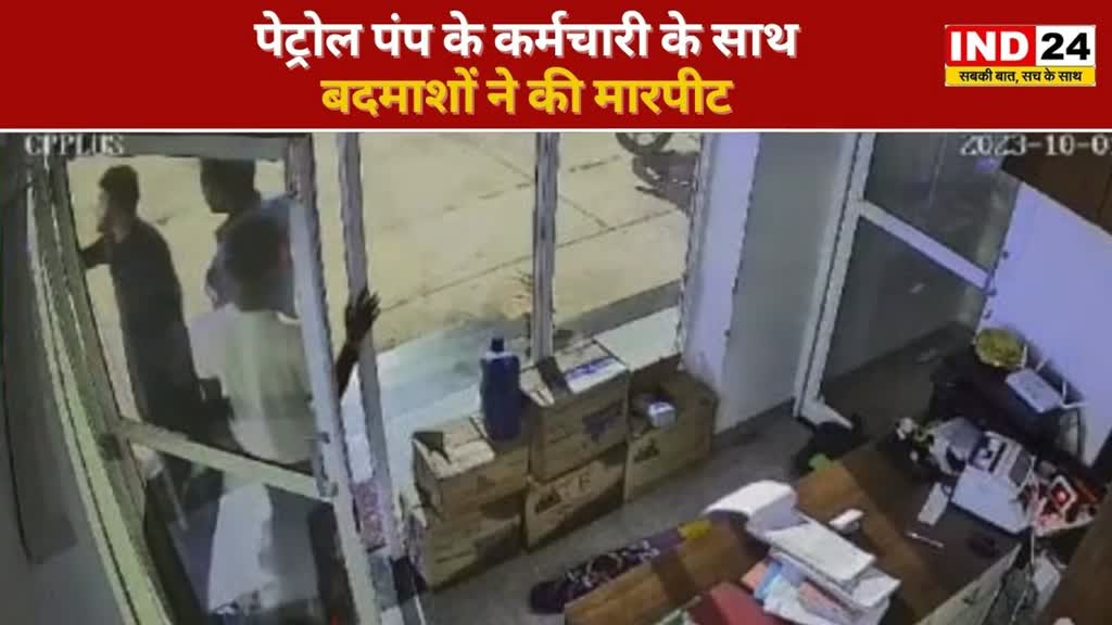 CG NEWS : युवकों ने पेट्रोल पंप कर्मचारियों के साथ की मारपीट, वीडियो आया सामने....