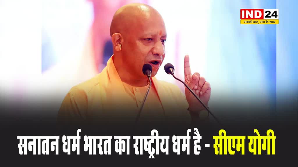 सीएम योगी आदित्यनाथ बोले - सनातन धर्म भारत का राष्ट्रीय धर्म है