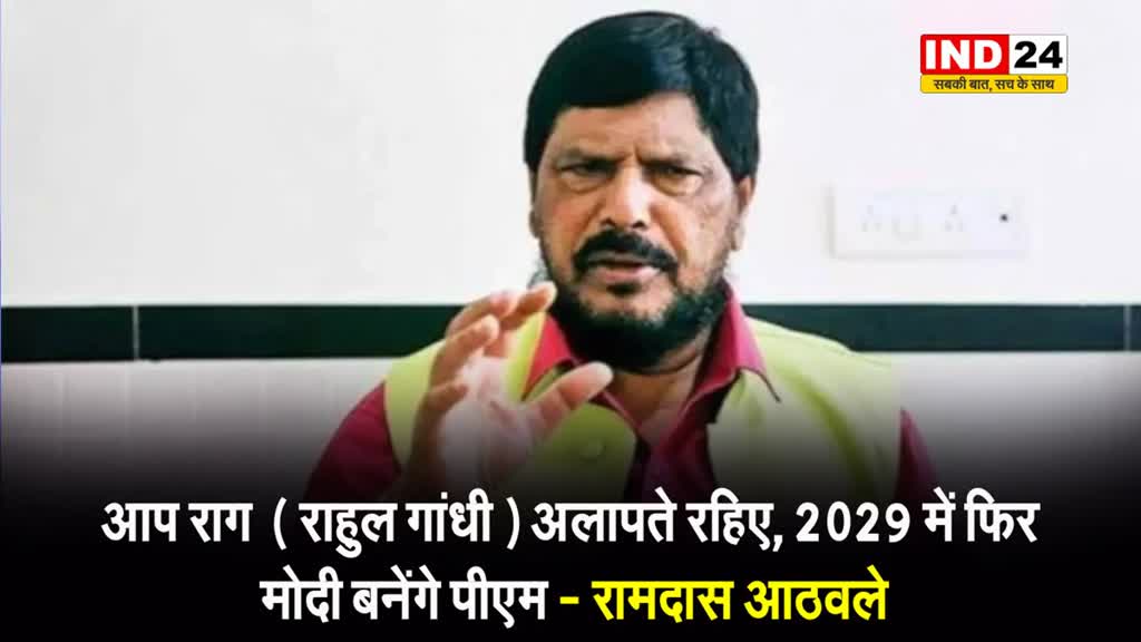 Rahul Gandhi के EVM वाले बयान पर केंद्रीय मंत्री रामदास आठवले का तंज, बोले- आप राग अलापते रहिए, 2029 में...