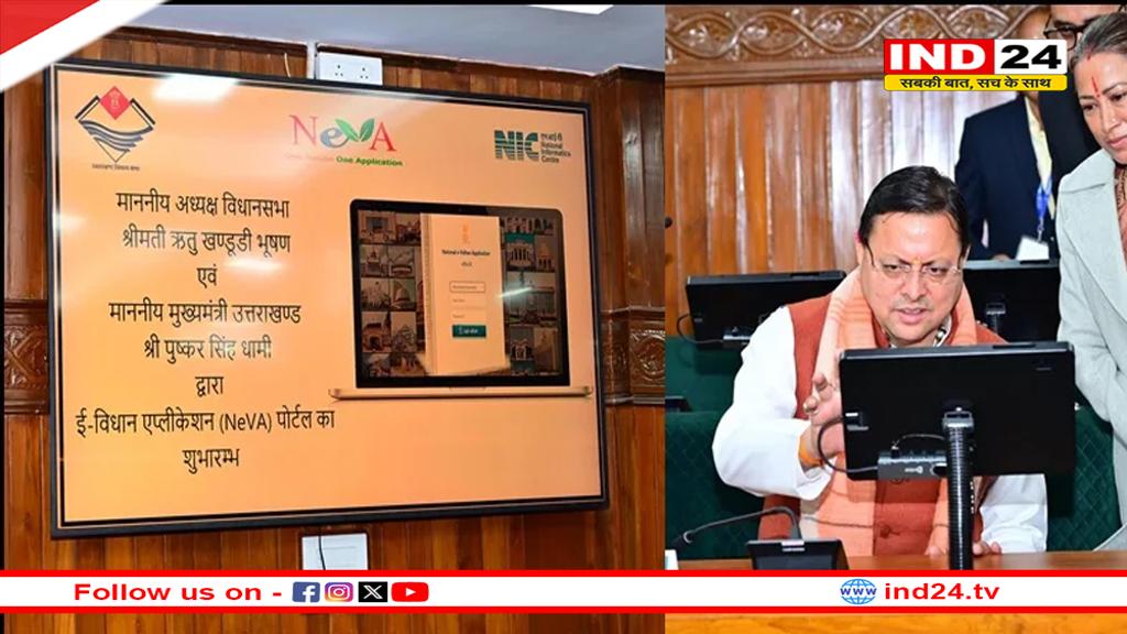 सीएम धामी ने किया ई-विधानसभा एप्लीकेशन का शुभारंभ, विधानसभा की कार्यवाही होगी डिजिटल