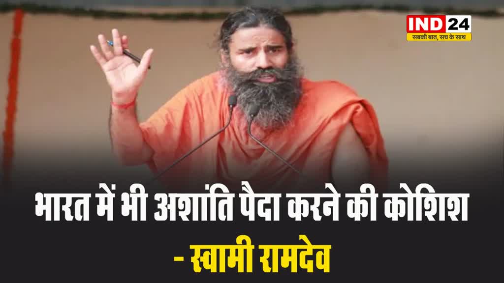  बांग्लादेश में हिंसा पर स्वामी रामदेव बोले - भारत को पूरी ताकत से हिंदू भाइयों के साथ खड़ा होना हो