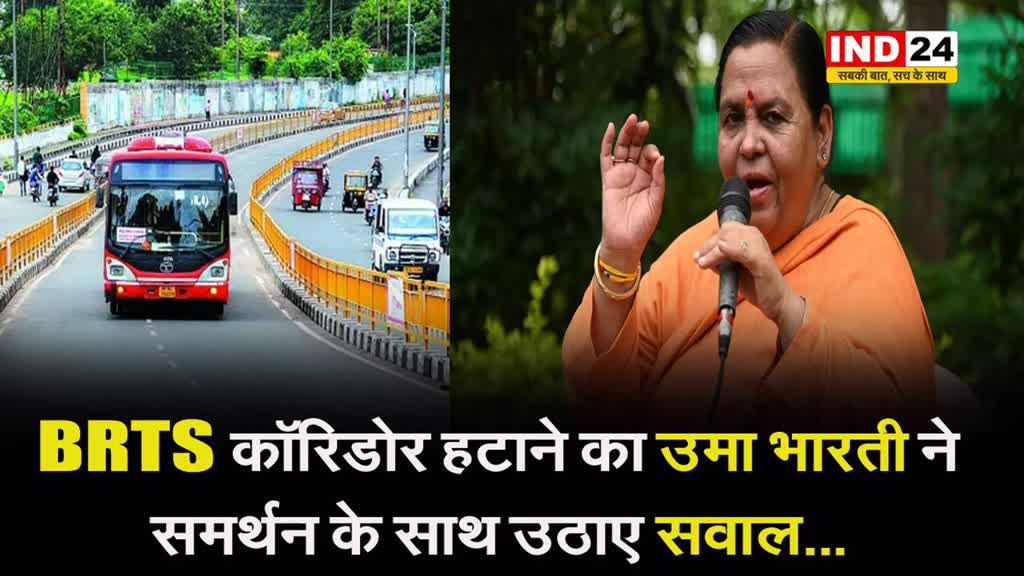  MP NEWS : BRTS कॉरिडोर हटाने का उमा भारती ने समर्थन के साथ उठाए सवाल...